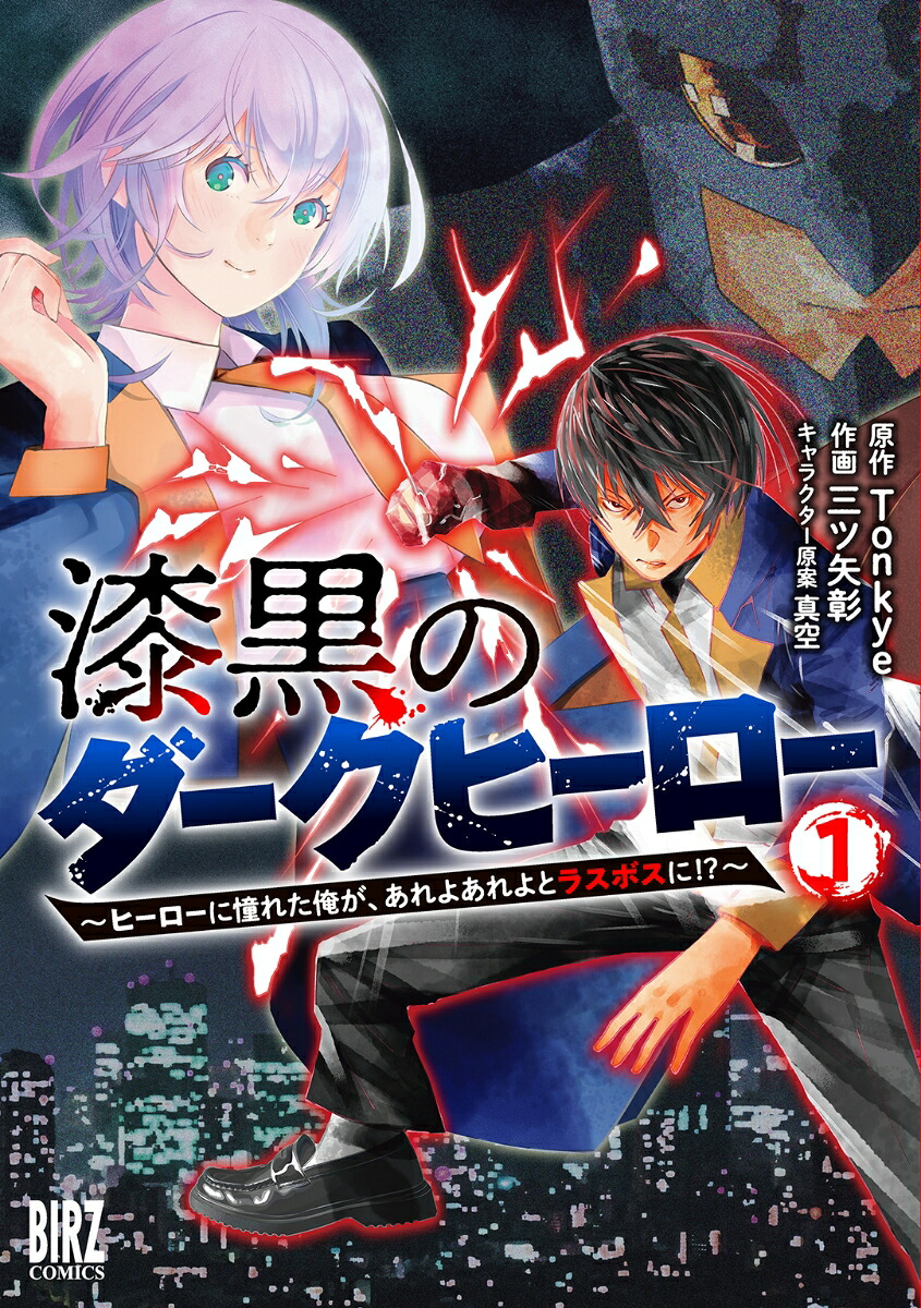 漆黒のダークヒーロー ~ヒーローに憧れた俺が、あれよあれよとラスボスに!?~(1) 表紙